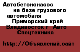 Автобетононасос KCP60ZS225 на базе грузового автомобиля Hyundai 320 - Приморский край, Владивосток г. Авто » Спецтехника   